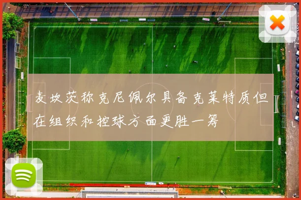 麦坎茨称克尼佩尔具备克莱特质但在组织和控球方面更胜一筹