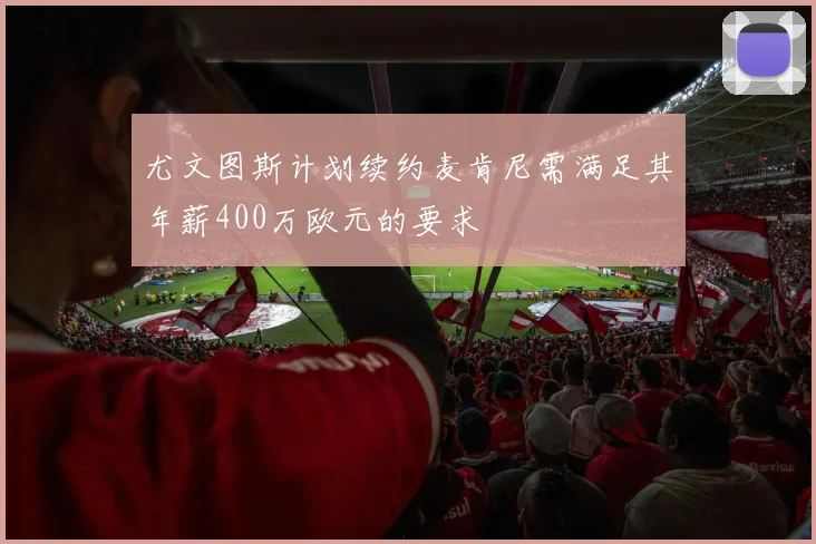 尤文图斯计划续约麦肯尼需满足其年薪400万欧元的要求