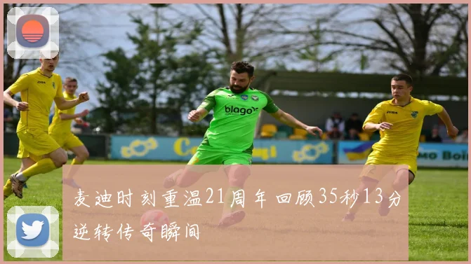 麦迪时刻重温21周年回顾35秒13分逆转传奇瞬间