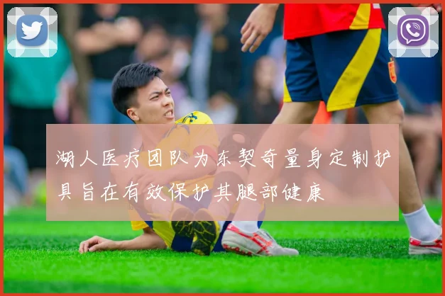 湖人医疗团队为东契奇量身定制护具旨在有效保护其腿部健康