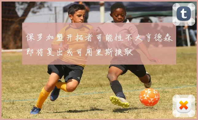 保罗加盟开拓者可能性不大亨德森即将复出或可用里斯换取