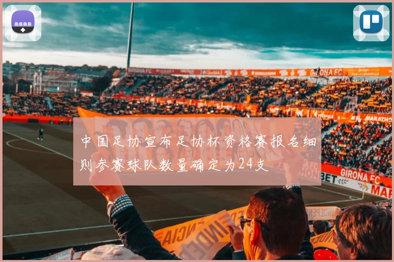 中国足协宣布足协杯资格赛报名细则参赛球队数量确定为24支