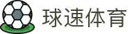 球速体育（中国）唯一官网-全球体育赛事同步直播